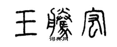 曾慶福王騰宏篆書個性簽名怎么寫