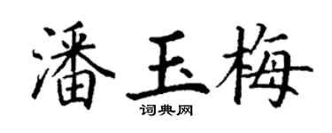 丁謙潘玉梅楷書個性簽名怎么寫
