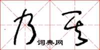 王冬齡乃其草書怎么寫