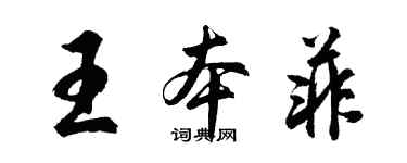 胡問遂王本菲行書個性簽名怎么寫