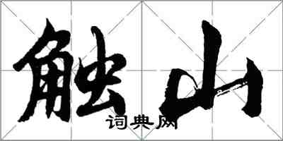 胡問遂觸山行書怎么寫