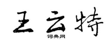 曾慶福王雲特行書個性簽名怎么寫