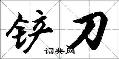 胡問遂鏟刀行書怎么寫