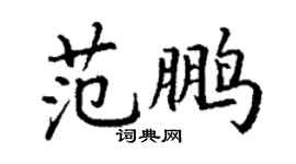 丁謙范鵬楷書個性簽名怎么寫