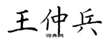 丁謙王仲兵楷書個性簽名怎么寫