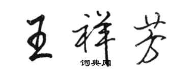 駱恆光王祥芳行書個性簽名怎么寫