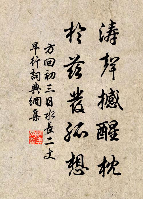 方回濤聲撼醒枕,於茲發孤想書法作品欣賞