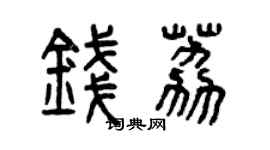 曾慶福錢荔篆書個性簽名怎么寫