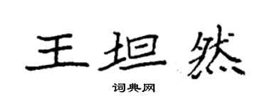 袁強王坦然楷書個性簽名怎么寫