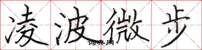 駱恆光凌波微步楷書怎么寫