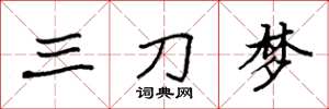 袁強三刀夢楷書怎么寫