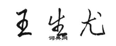 駱恆光王生尤行書個性簽名怎么寫