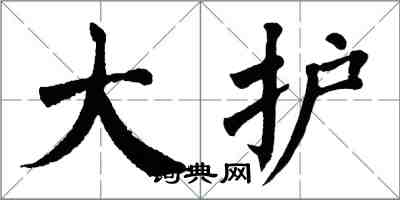 翁闓運大護楷書怎么寫