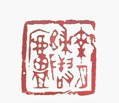 第七屆篆刻藝術展作品集的篆刻印章乘月歸隱廬