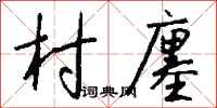 錢沛雲村廛行書怎么寫