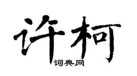 翁闓運許柯楷書個性簽名怎么寫