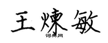 何伯昌王煉敏楷書個性簽名怎么寫