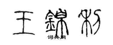 陳聲遠王錦利篆書個性簽名怎么寫