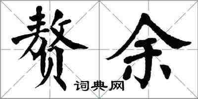 翁闓運贅余楷書怎么寫