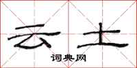 范連陞雲土隸書怎么寫