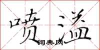 黃華生噴溢楷書怎么寫