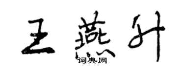 曾慶福王燕升行書個性簽名怎么寫