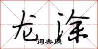 段相林龍塗行書怎么寫