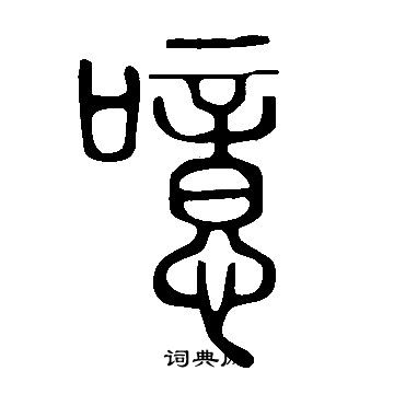 說文解字寫的噫