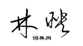 梁錦英林映草書個性簽名怎么寫