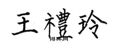 何伯昌王禮玲楷書個性簽名怎么寫