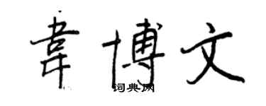 王正良韋博文行書個性簽名怎么寫