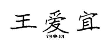 袁強王愛宜楷書個性簽名怎么寫