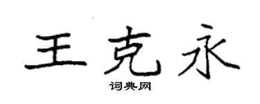 袁強王克永楷書個性簽名怎么寫
