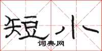 駱恆光短小隸書怎么寫