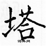 駱恆光寫的硬筆楷書塔