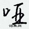 氰硬筆楷書書法字典_氰鋼筆楷書字帖
