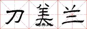 曾慶福刀美蘭隸書怎么寫