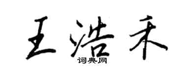 王正良王浩禾行書個性簽名怎么寫