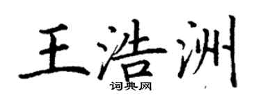 丁謙王浩洲楷書個性簽名怎么寫