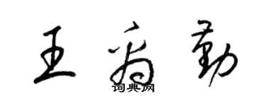 梁錦英王禹勤草書個性簽名怎么寫