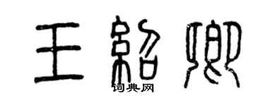 曾慶福王紹卿篆書個性簽名怎么寫