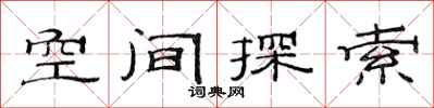 范連陞空間探索隸書怎么寫