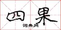 侯登峰四果楷書怎么寫
