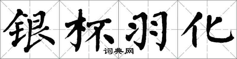 翁闓運銀杯羽化楷書怎么寫