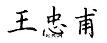 丁謙王忠甫楷書個性簽名怎么寫