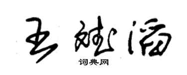 朱錫榮王斌滔草書個性簽名怎么寫