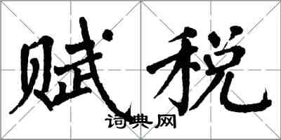 翁闓運賦稅楷書怎么寫