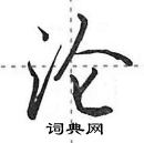 田英章寫的硬筆行書淪