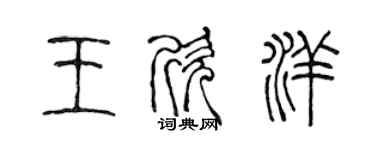 陳聲遠王欣洋篆書個性簽名怎么寫