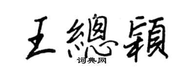 王正良王總穎行書個性簽名怎么寫